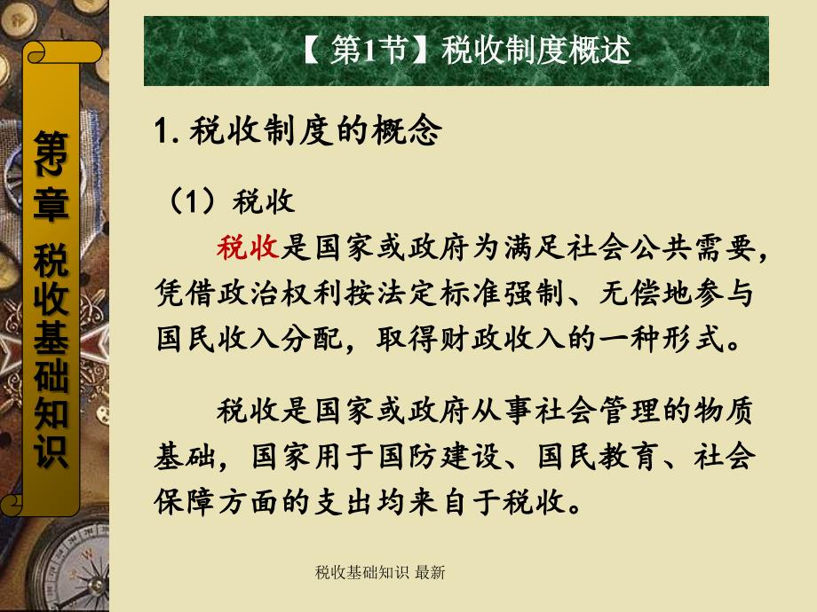 税收基础知识 最新课件_第2页