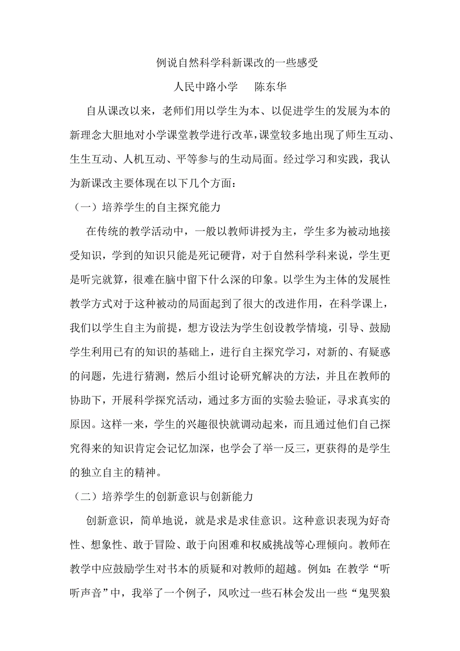 例说自然科学科新课改的一些感受.doc_第1页