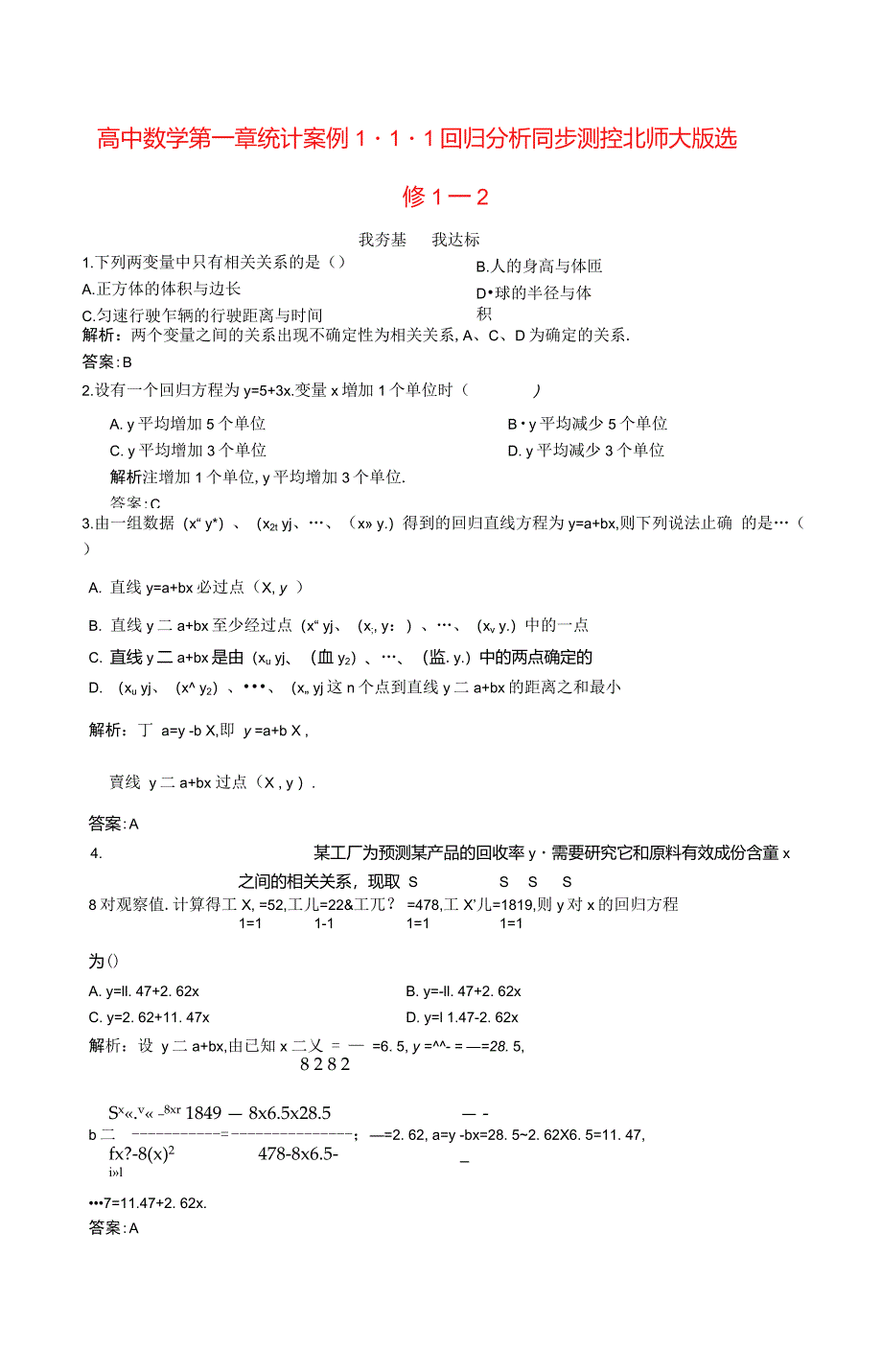 高中数学第一章统计案例1.1.1回归分析同步测控北师大选修1-2创新_第1页