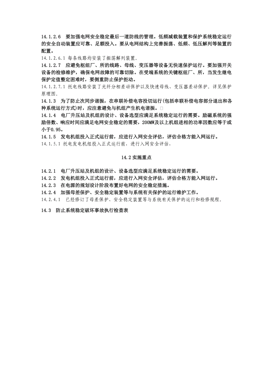 14防止系统稳定破坏事故_第2页