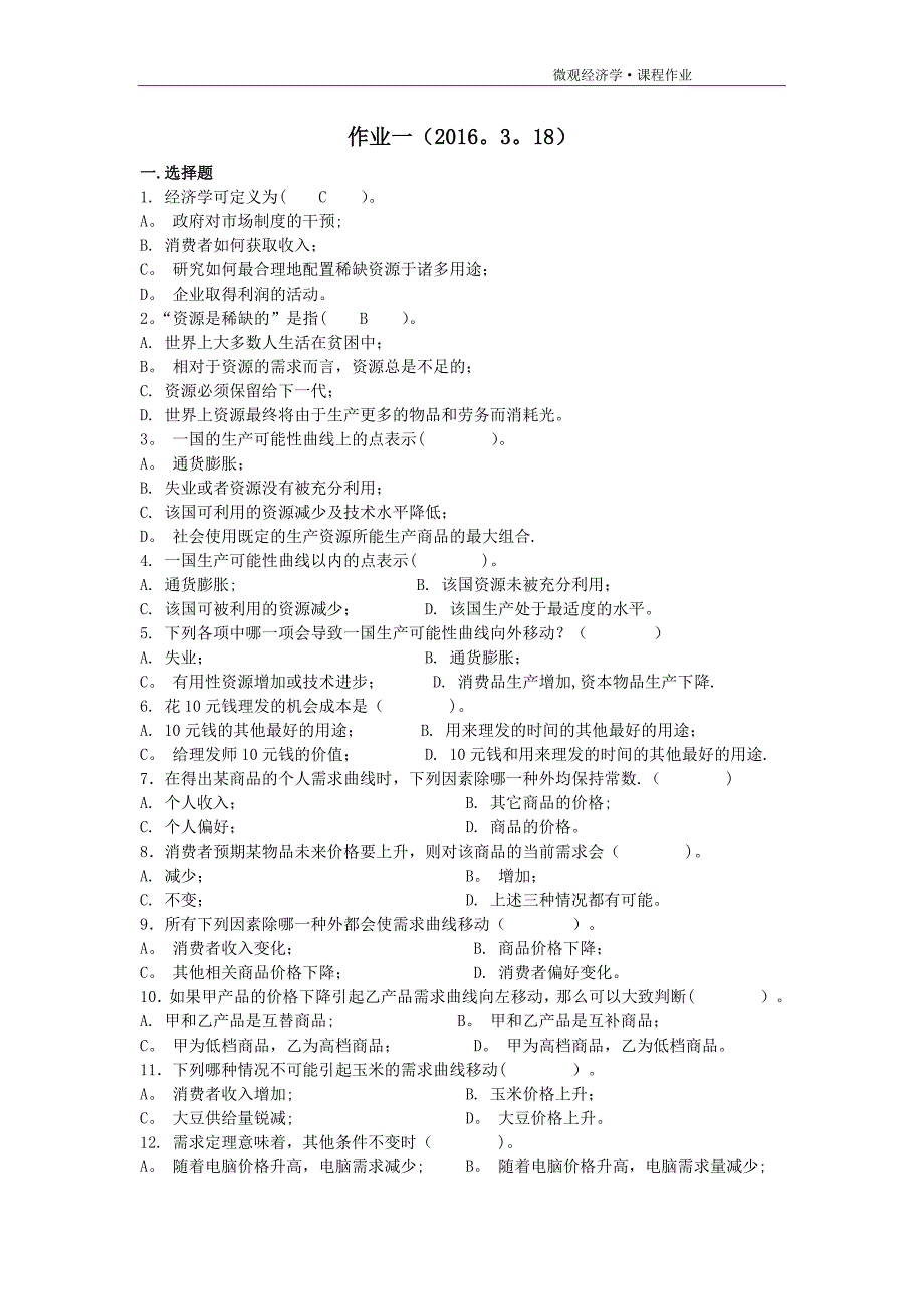 微观经济学课程作业一_第1页