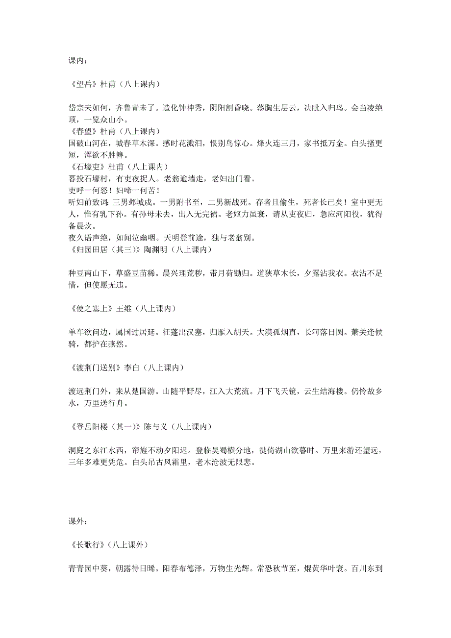 人教版语文八年级课内课外古诗全文辑录_第1页