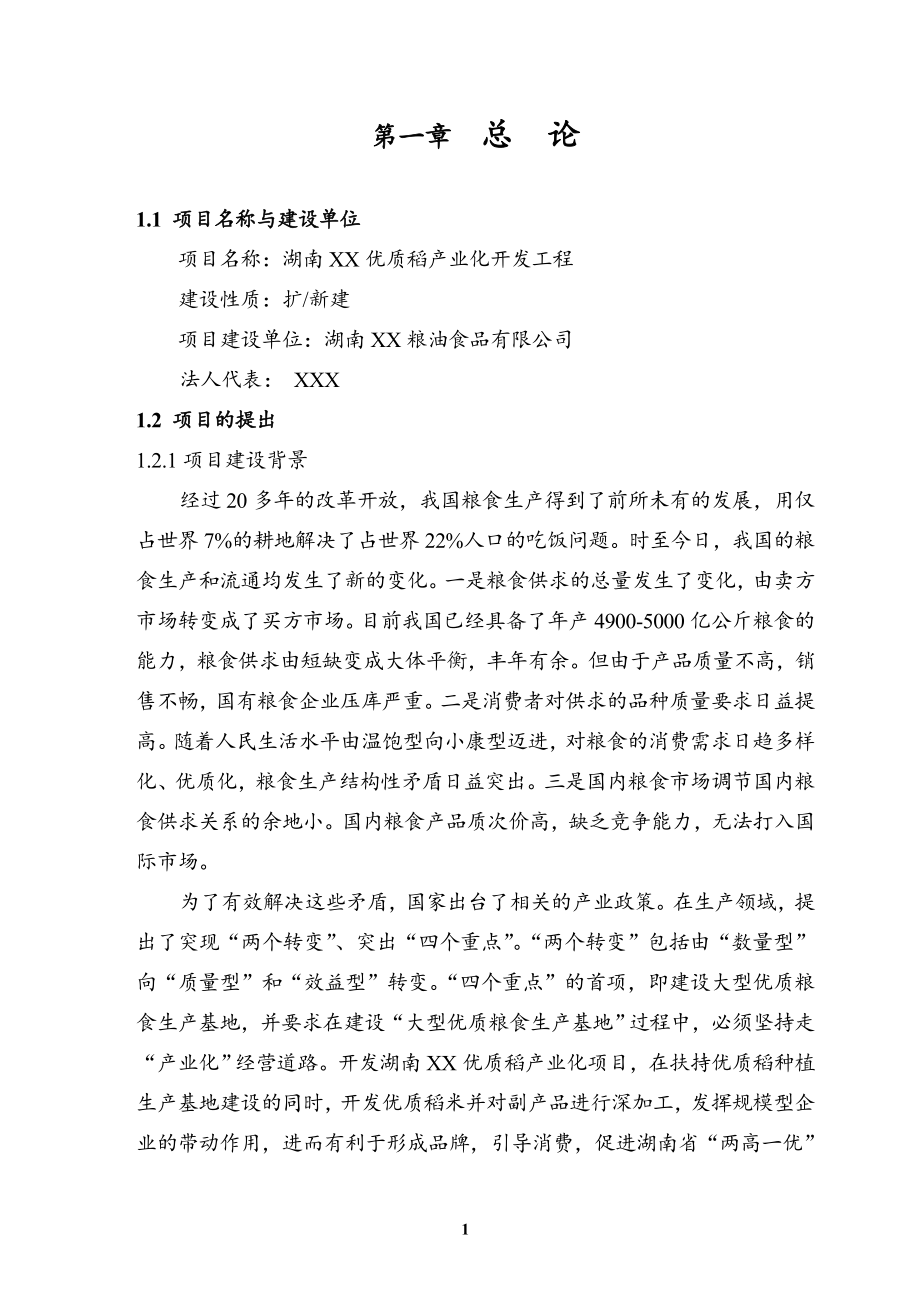 优质稻产业化开发工程可行性研究报告书.doc_第1页