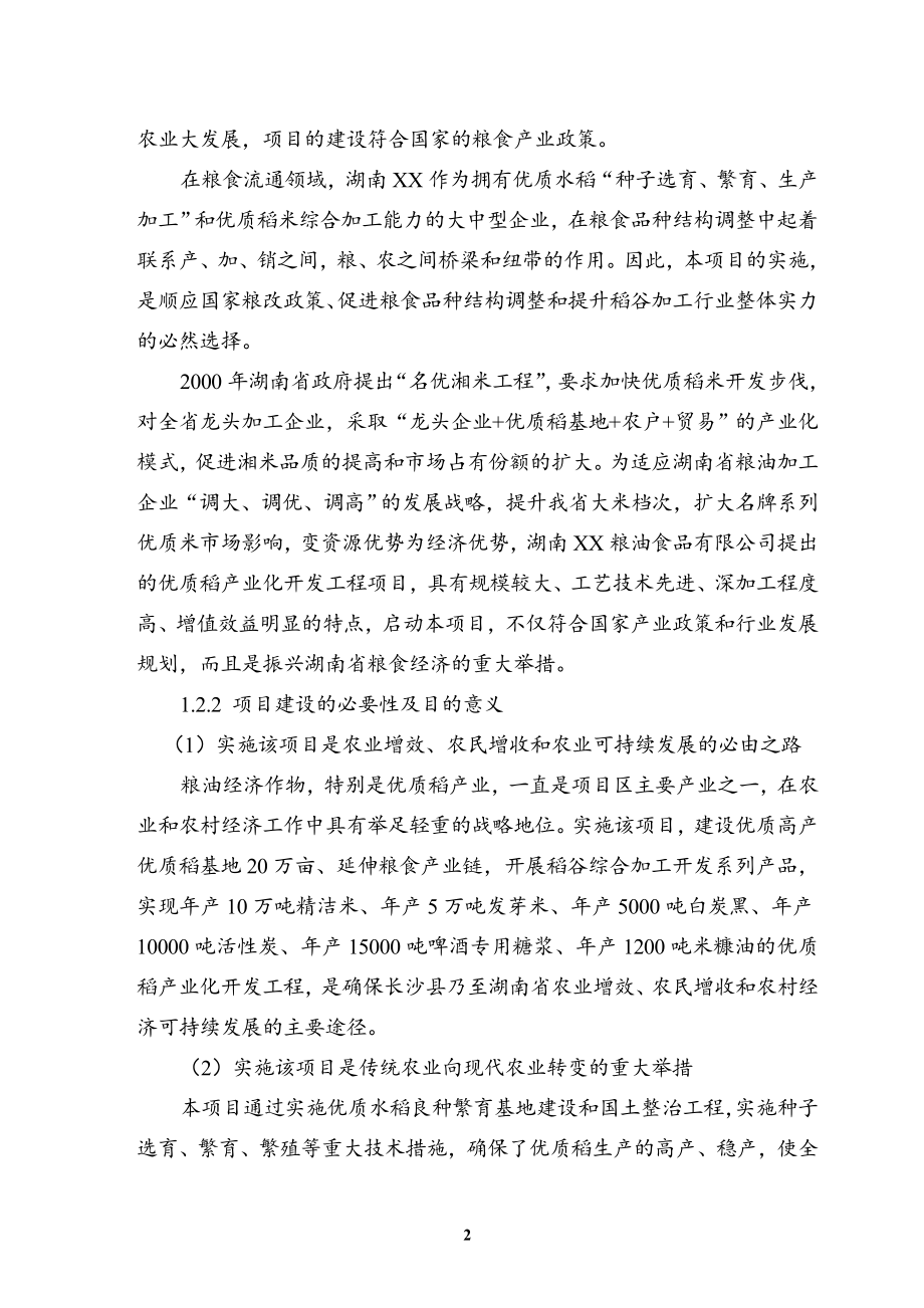 优质稻产业化开发工程可行性研究报告书.doc_第2页