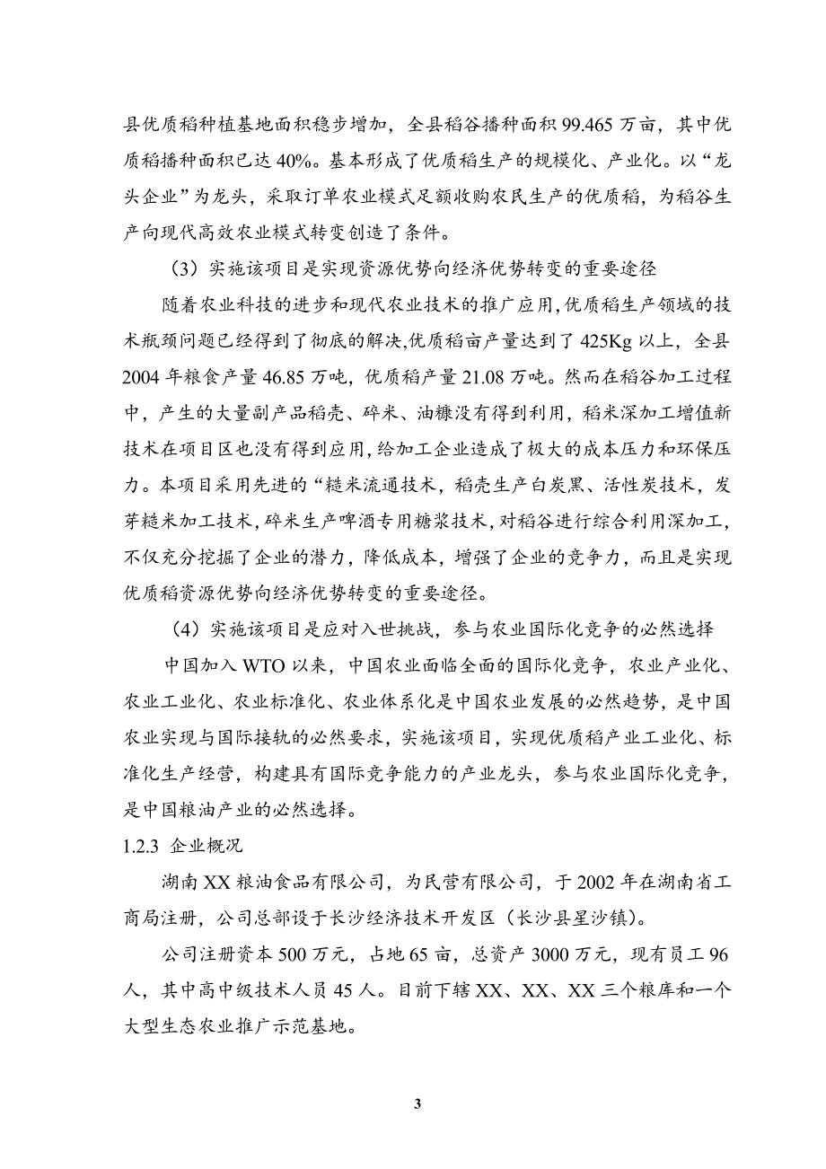 优质稻产业化开发工程可行性研究报告书.doc_第3页