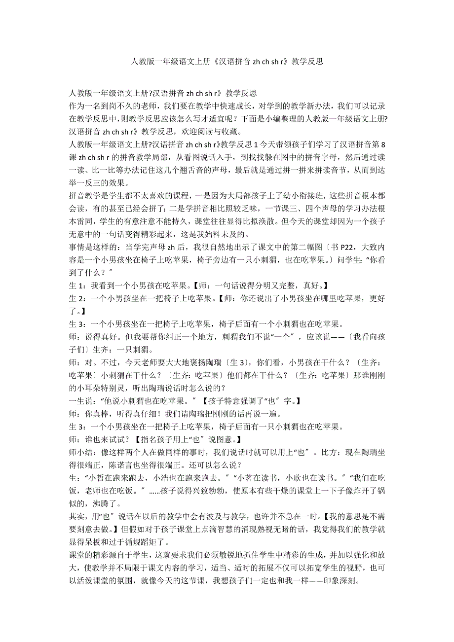 人教版一年级语文上册《汉语拼音zh ch sh r》教学反思_第1页