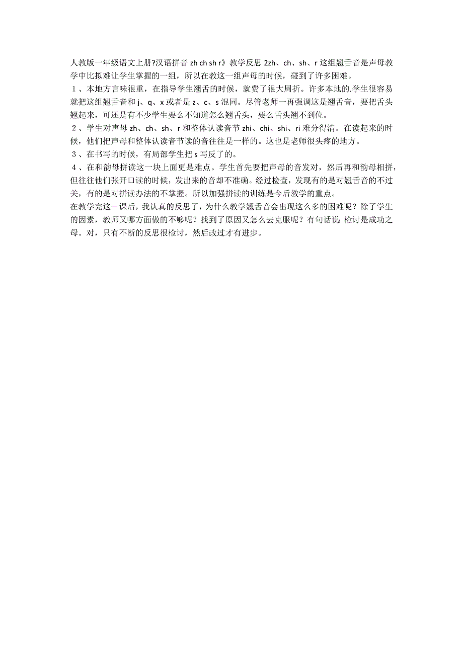 人教版一年级语文上册《汉语拼音zh ch sh r》教学反思_第2页