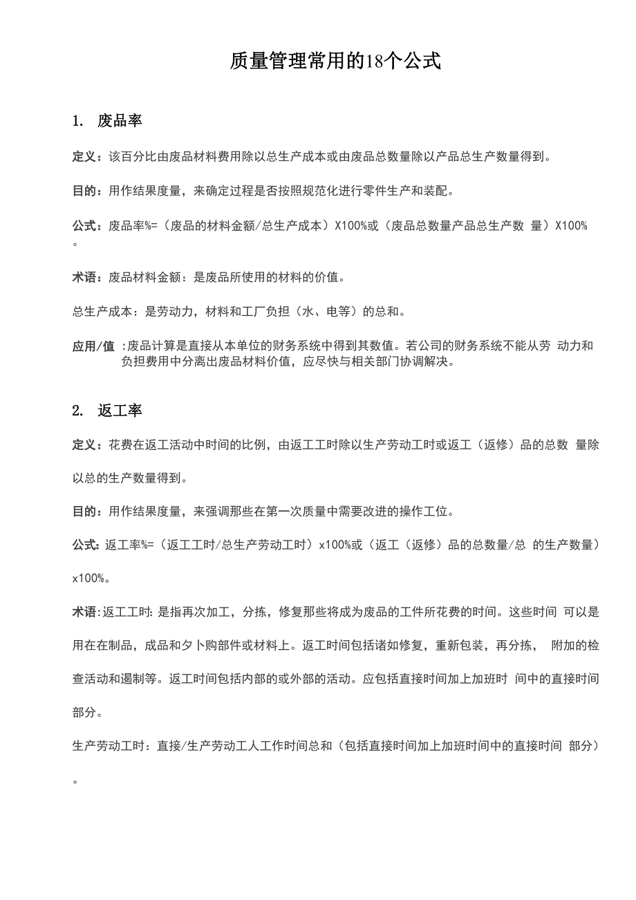 质量管理常用的18个公式_第1页