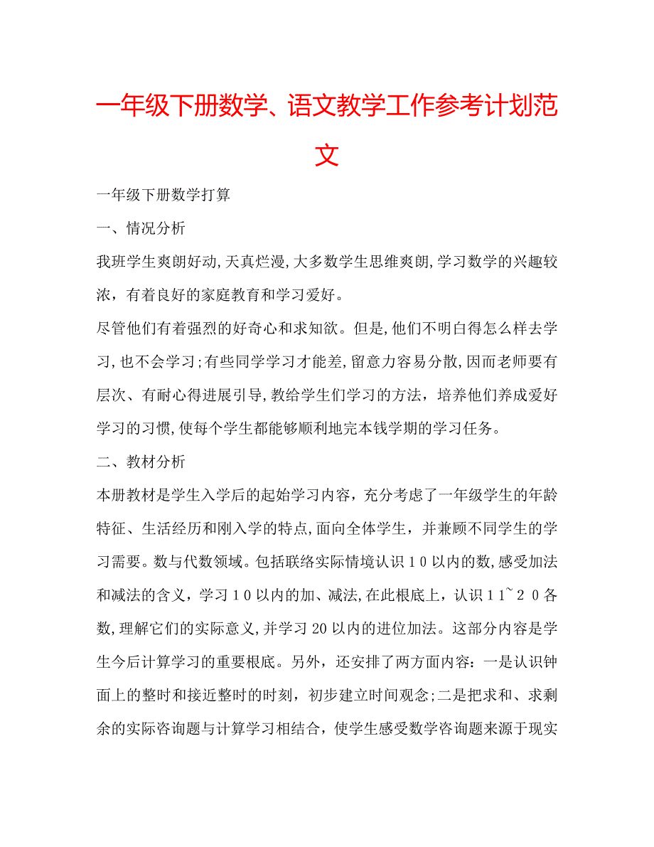 一年级下册数学语文教学工作计划范文_第1页