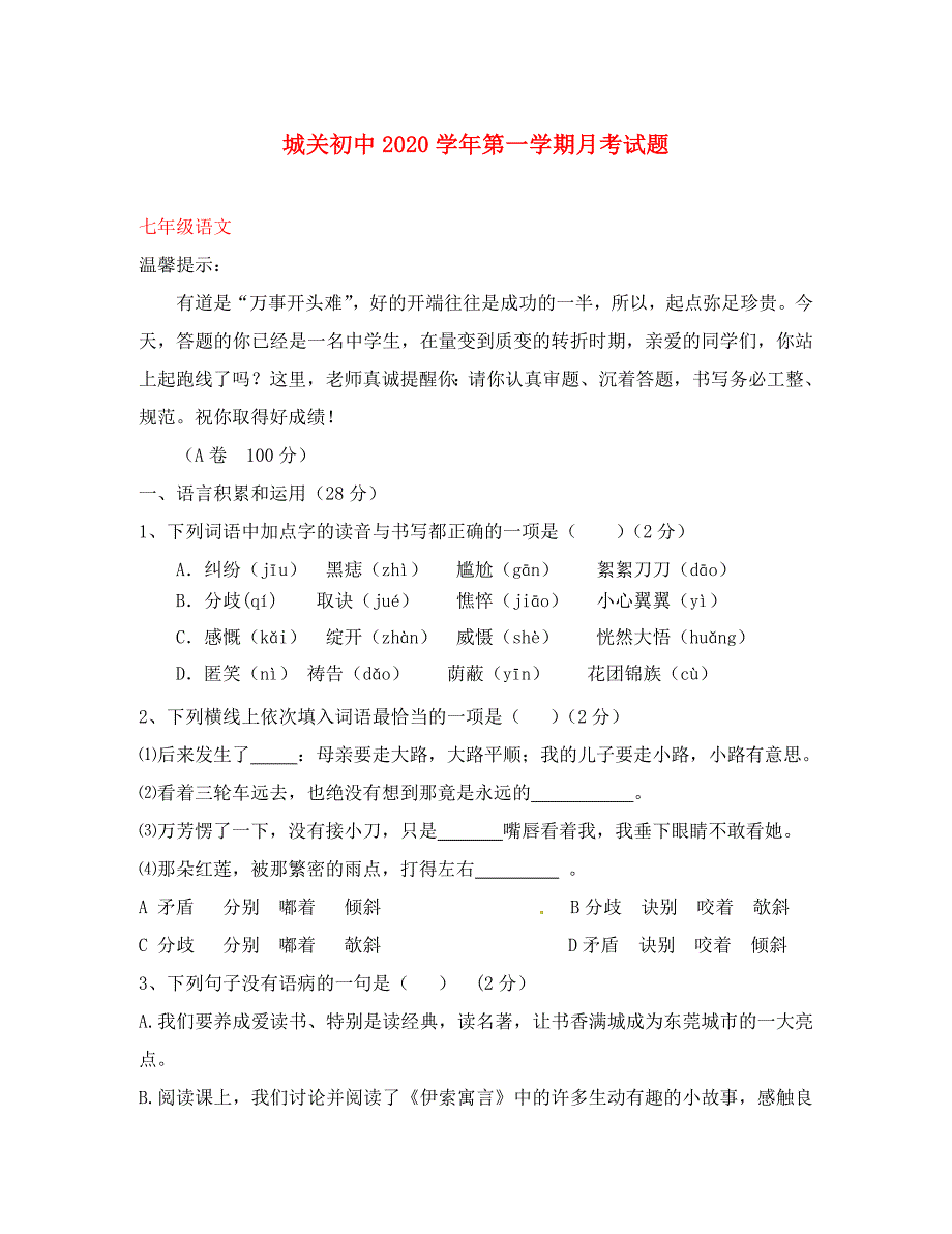 甘肃省静宁县城关初级中学七年级语文上学期第一次月考试题无答案新人教版_第1页