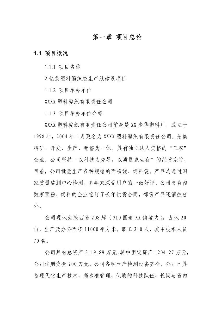 年产2亿条编织袋项目可行性论证报告.doc_第1页