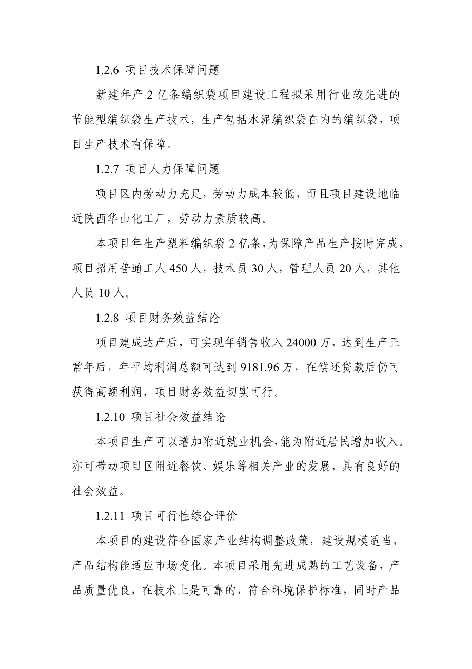 年产2亿条编织袋项目可行性论证报告.doc_第4页