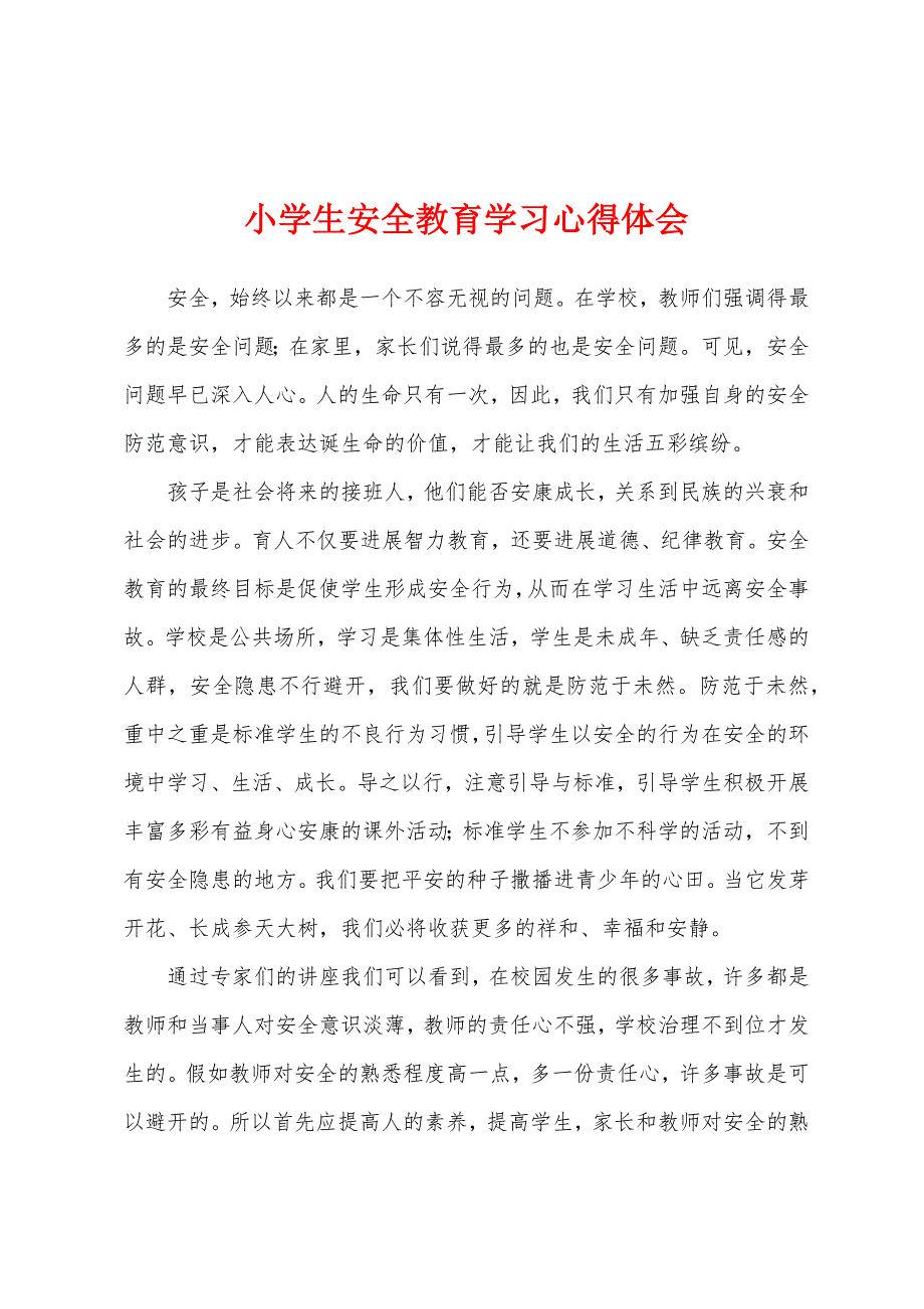 小学生安全教育学习心得体会.docx_第1页