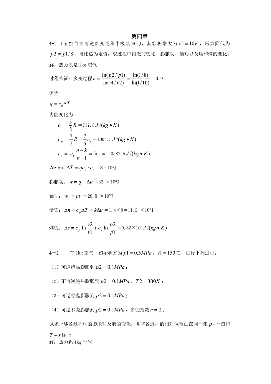 工程热力学习题答案第四章_第1页