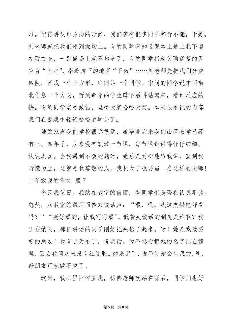 2024年二年级我的作文汇编9篇_第5页