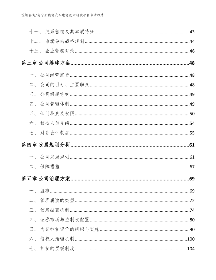 南宁新能源汽车电源技术研发项目申请报告范文参考_第3页