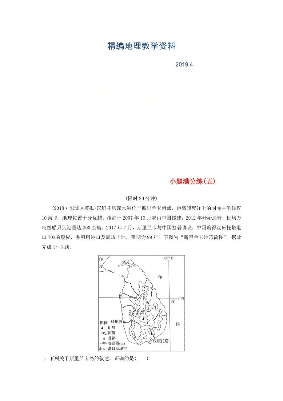 精编全国通用版高考地理总复习精准提分练：小题满分练五_第1页