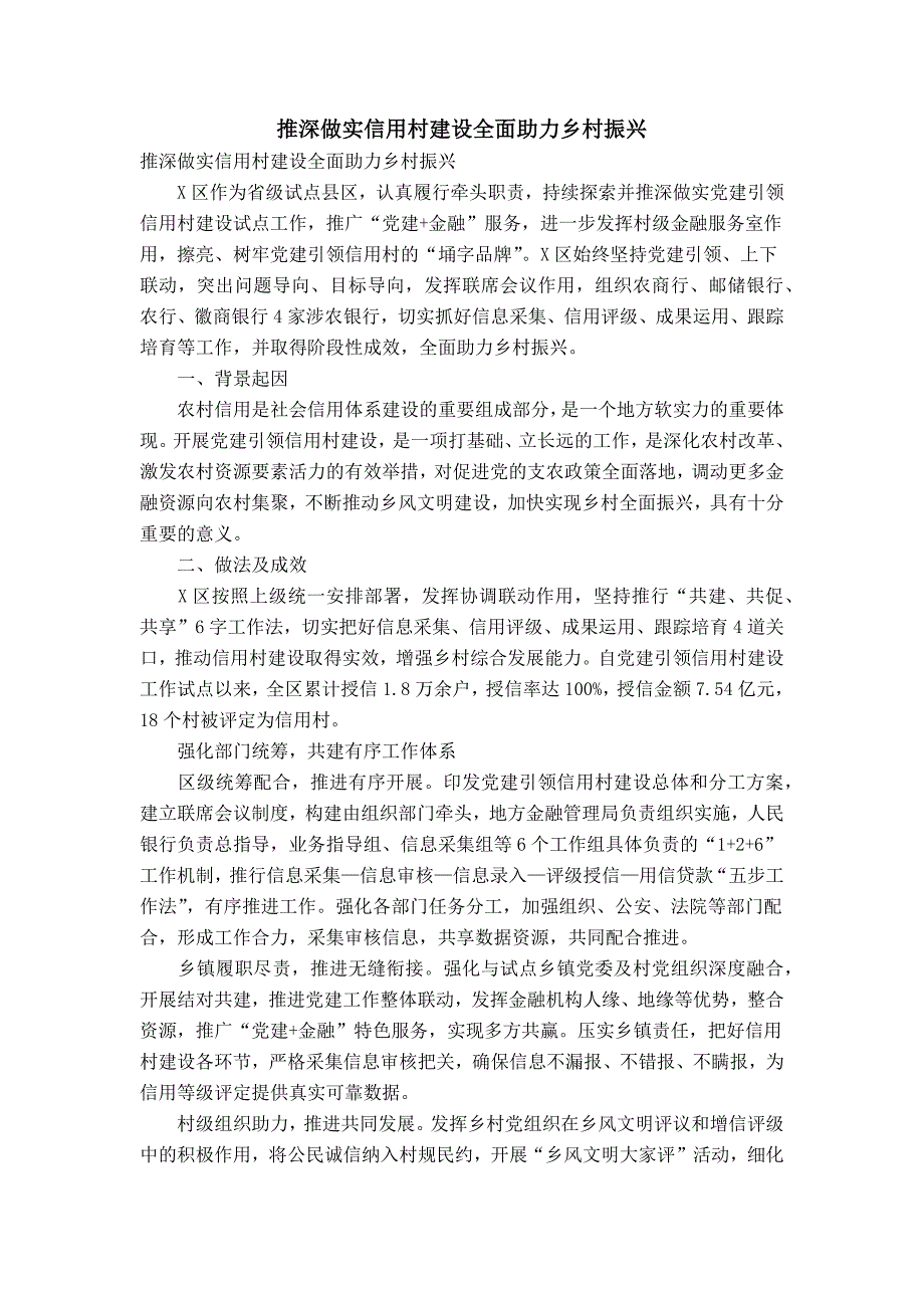 推深做实信用村建设全面助力乡村振兴_第1页