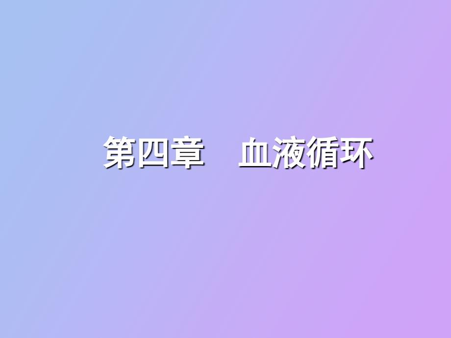 生理学血液循环_第1页