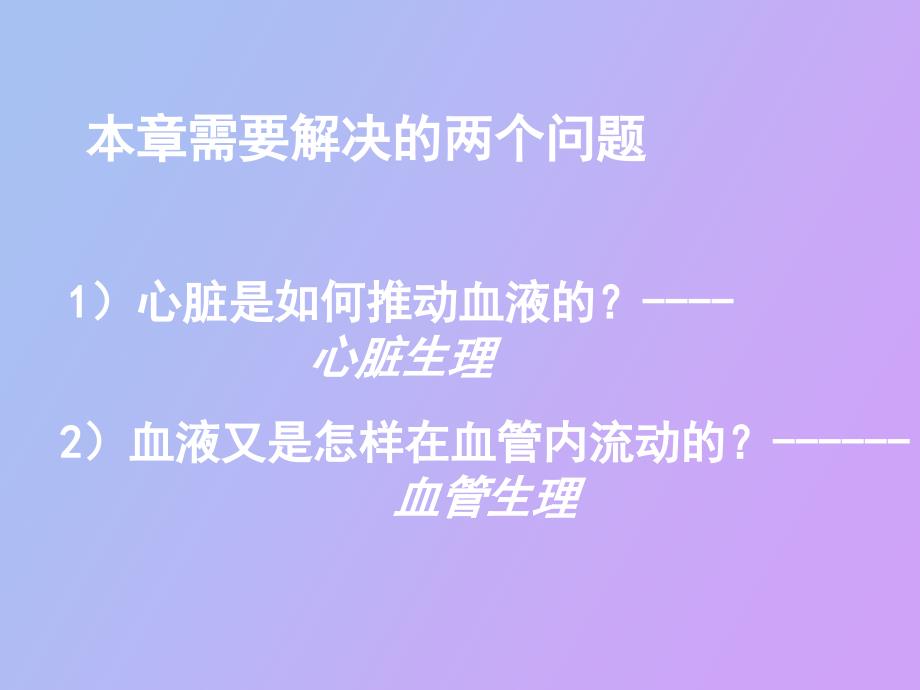 生理学血液循环_第2页