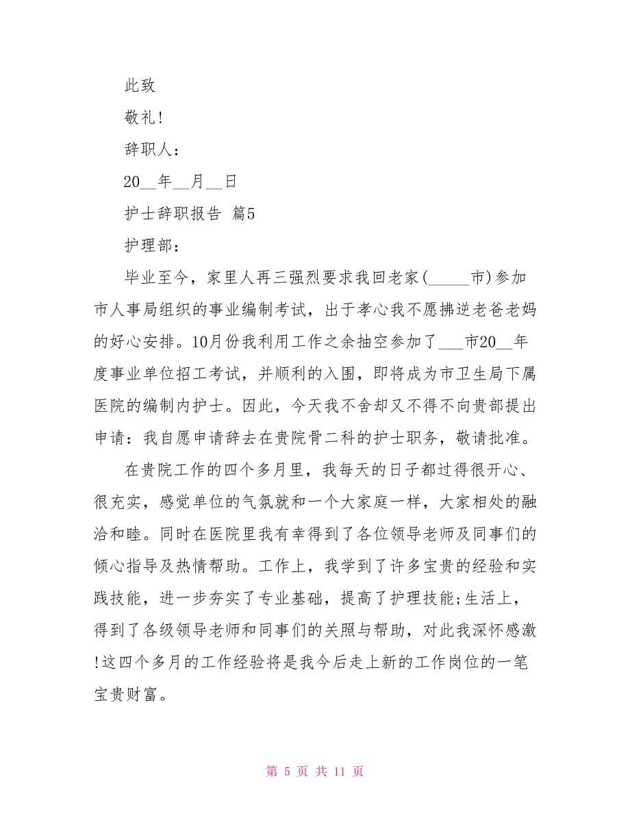 必备护士辞职报告例文汇编_第5页