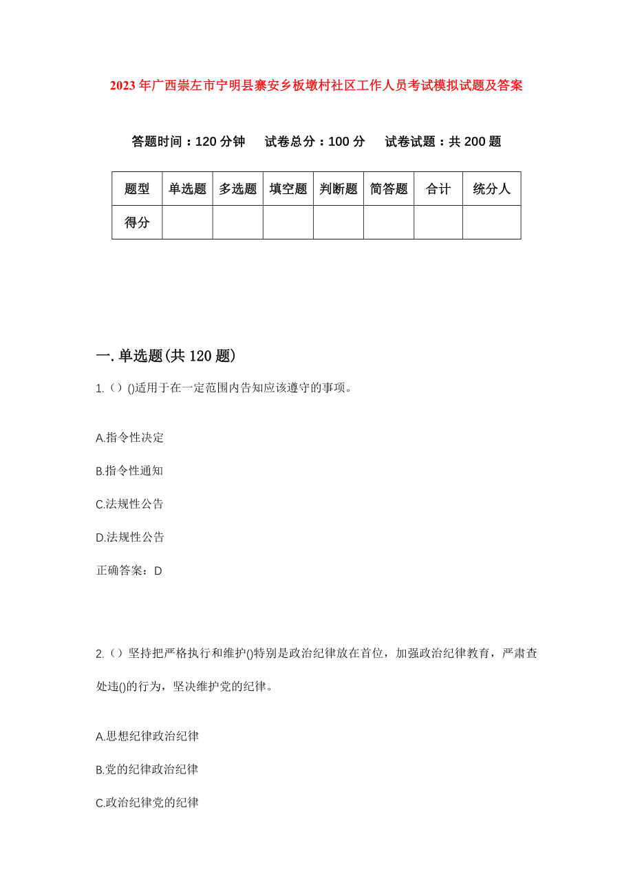 2023年广西崇左市宁明县寨安乡板墩村社区工作人员考试模拟试题及答案_第1页