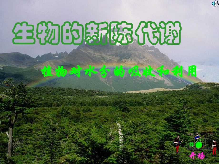 植物对水分的吸收和利用制作ppt课件_第1页