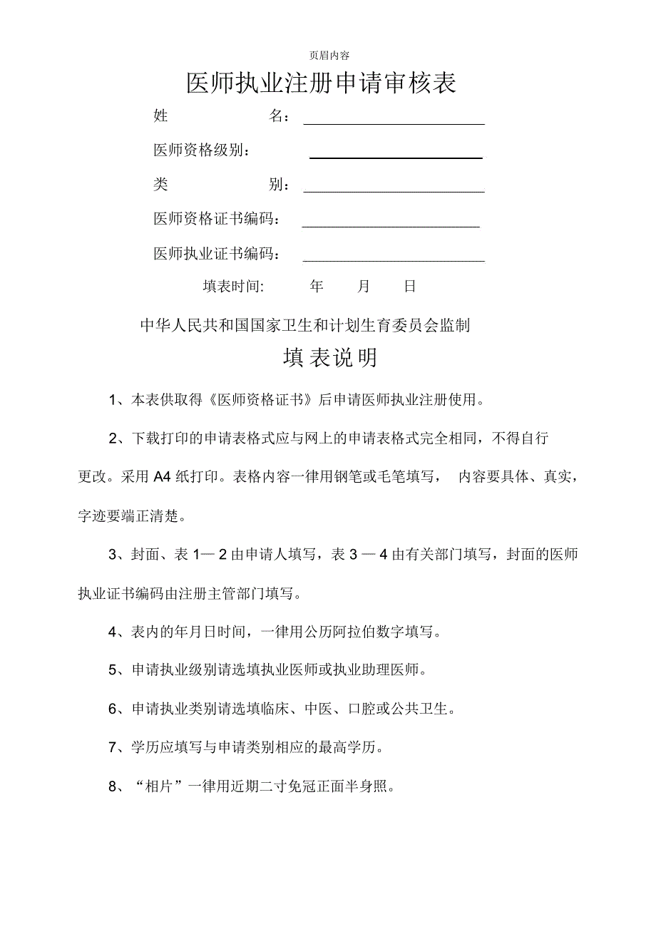 医师执业注册申请审核表(样表)_第1页