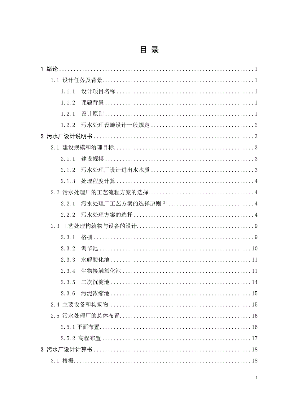 1000吨天校园生活污水处理_第1页