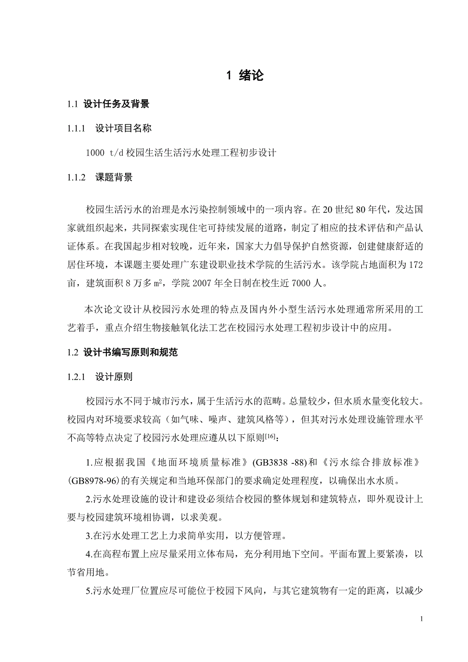 1000吨天校园生活污水处理_第4页