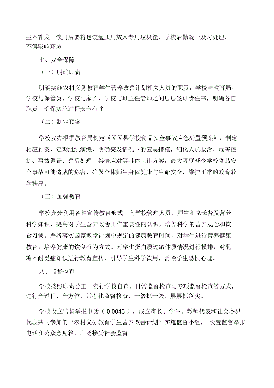 小学农村义务教育学生营养改善计划实施方案_第4页