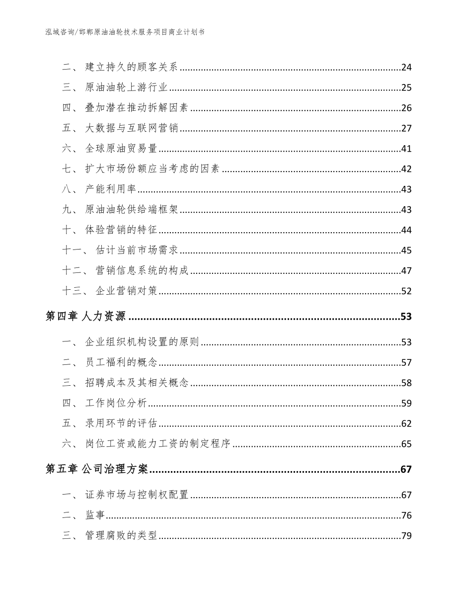 邯郸原油油轮技术服务项目商业计划书【模板范本】_第2页