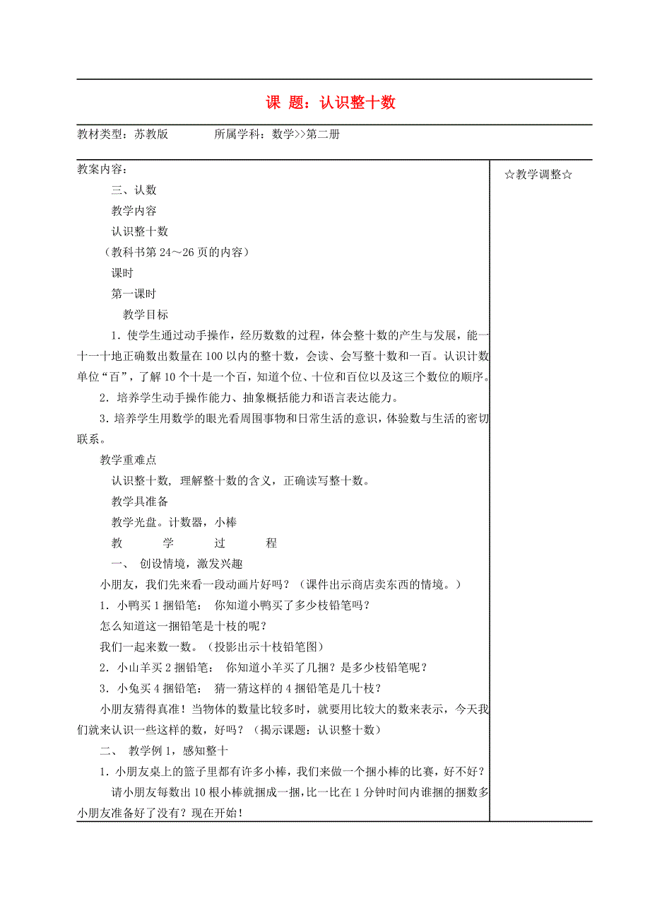 一年级数学下册课题：认识整十数教案苏教版_第1页