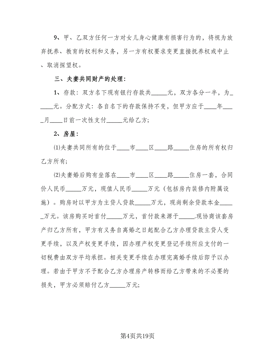 2023关于离婚协议书常用版（8篇）_第4页