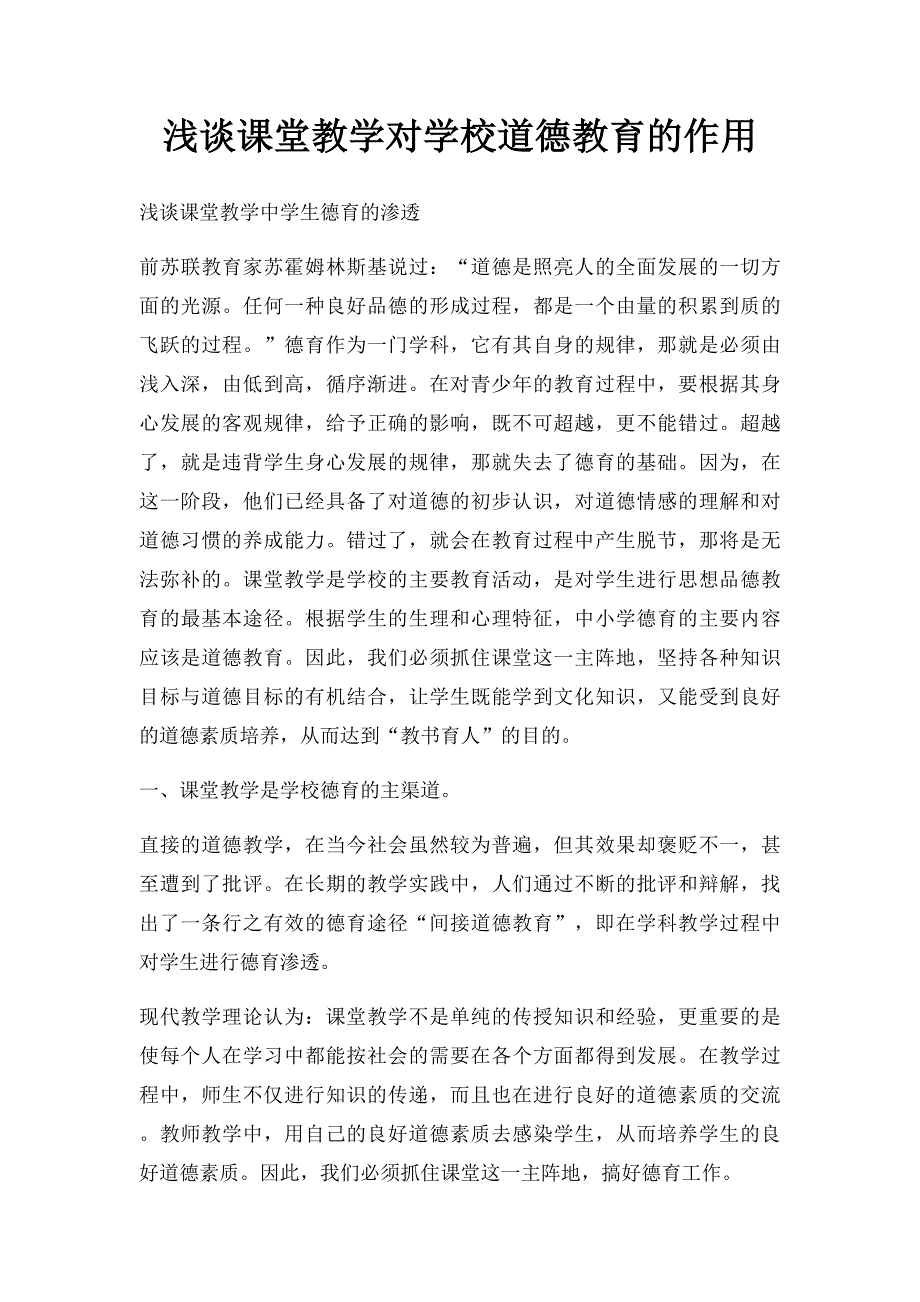 浅谈课堂教学对学校道德教育的作用_第1页