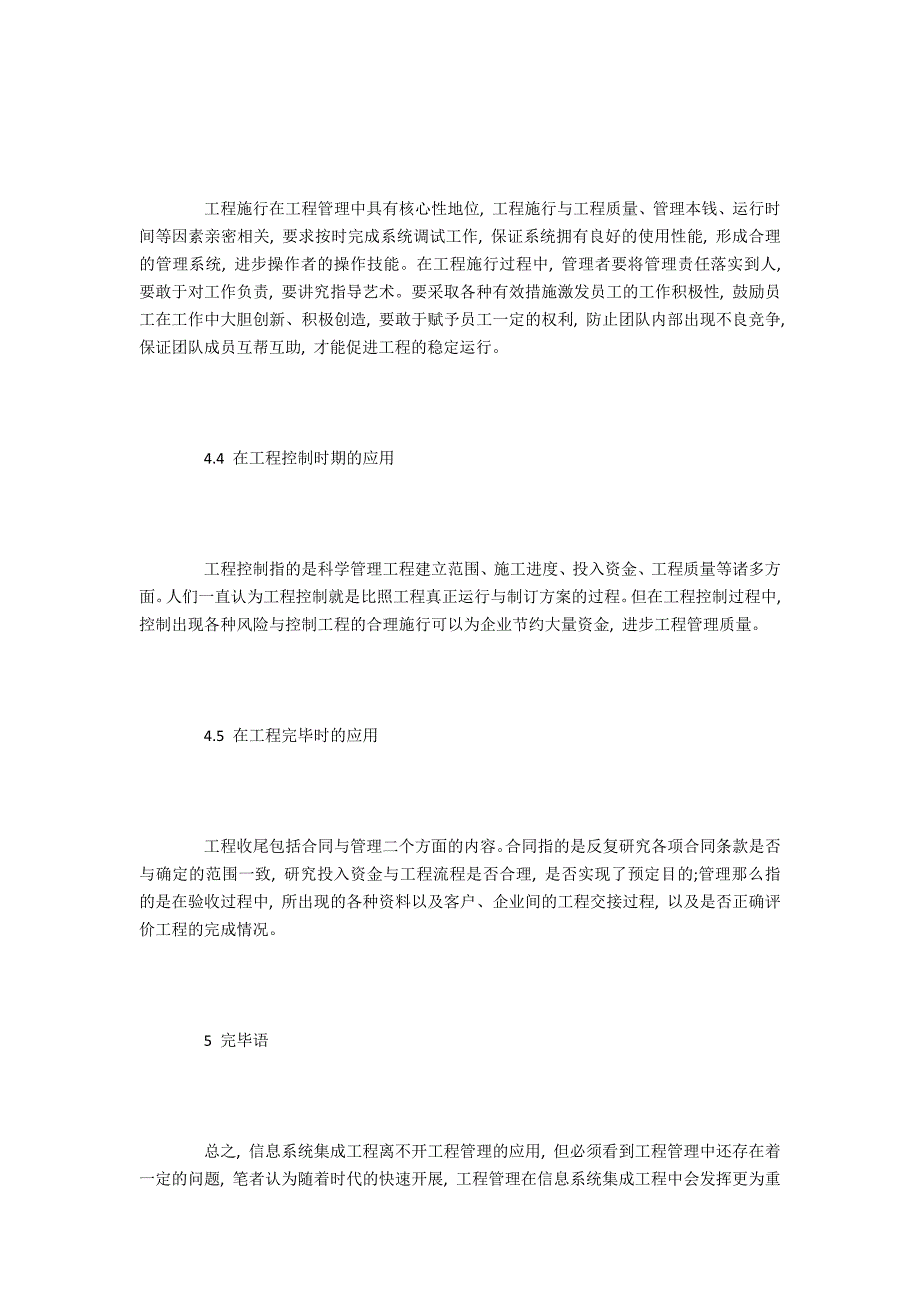 项目管理与计算机信息系统集成的应用策略_第4页