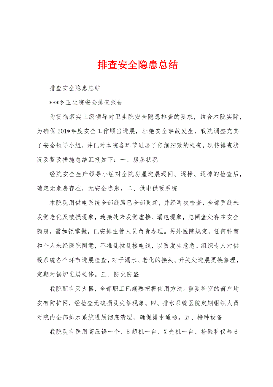 排查安全隐患总结.docx_第1页