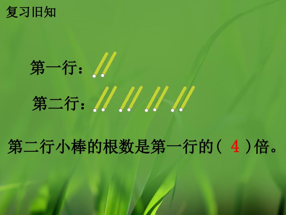 二年级数学上册 7.3 求一个数是另一个数的几倍教学课件 冀教版_第3页