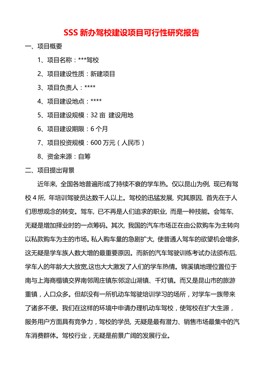 SSS新办驾校建设项目可行性研究报告_第1页