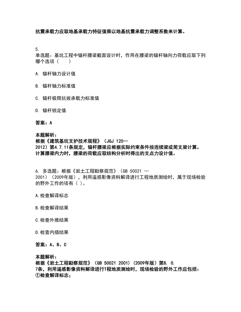 2022注册岩土工程师-岩土专业知识考试题库套卷8（含答案解析）_第3页