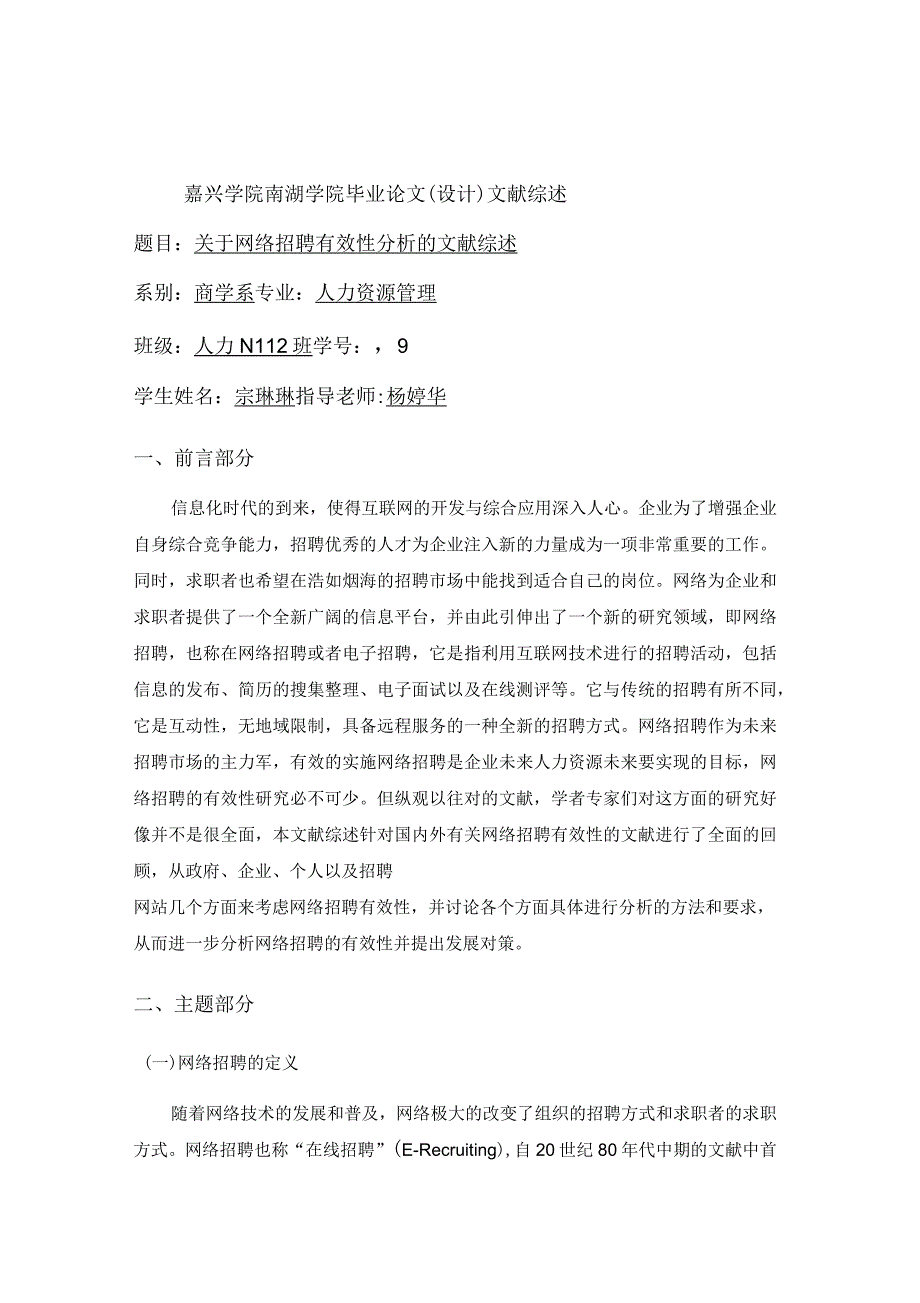 企业网络招聘有效性影响因素文献综述终极定稿_第1页