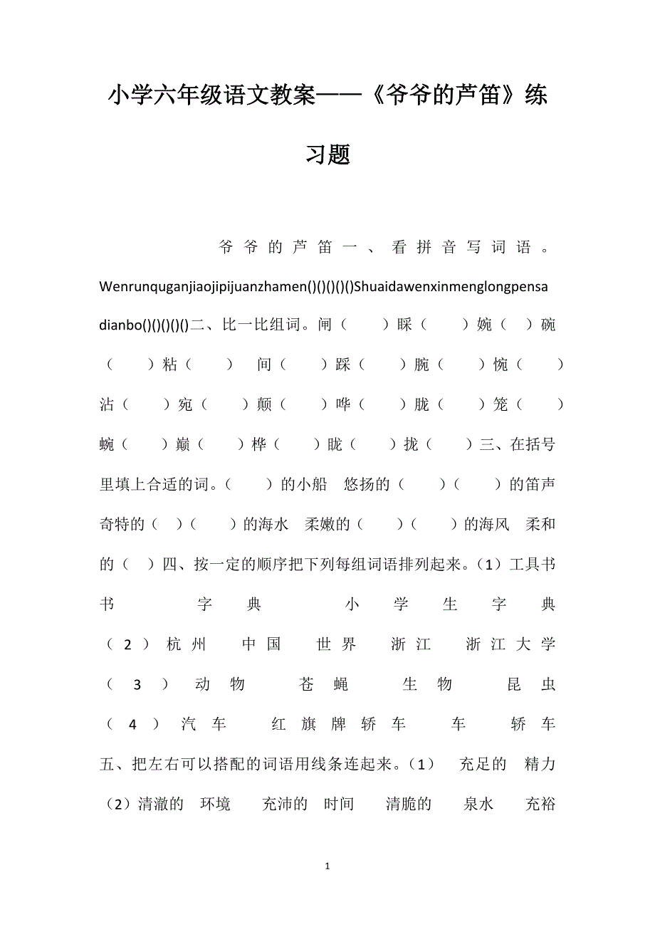 小学六年级语文教案——《爷爷的芦笛》练习题_第1页