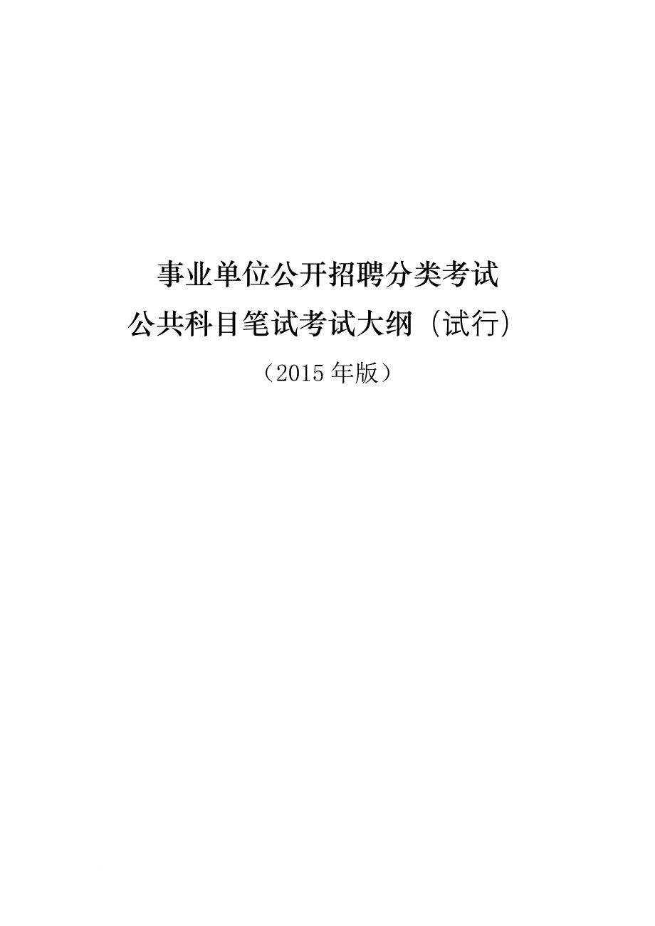 事业单位分类考试大纲_第1页