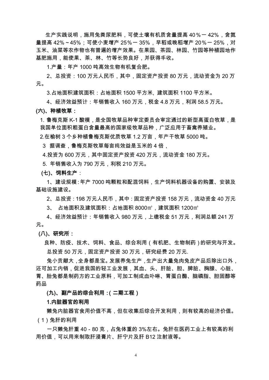 100万只兔深加工项目可行性研究报告.doc_第4页