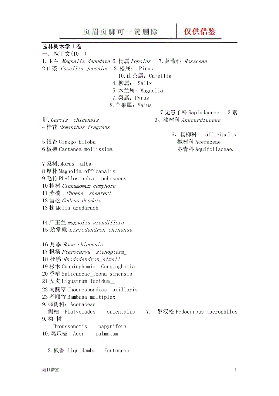 园林树木学复习试题10套及答案【试题题目】_第1页