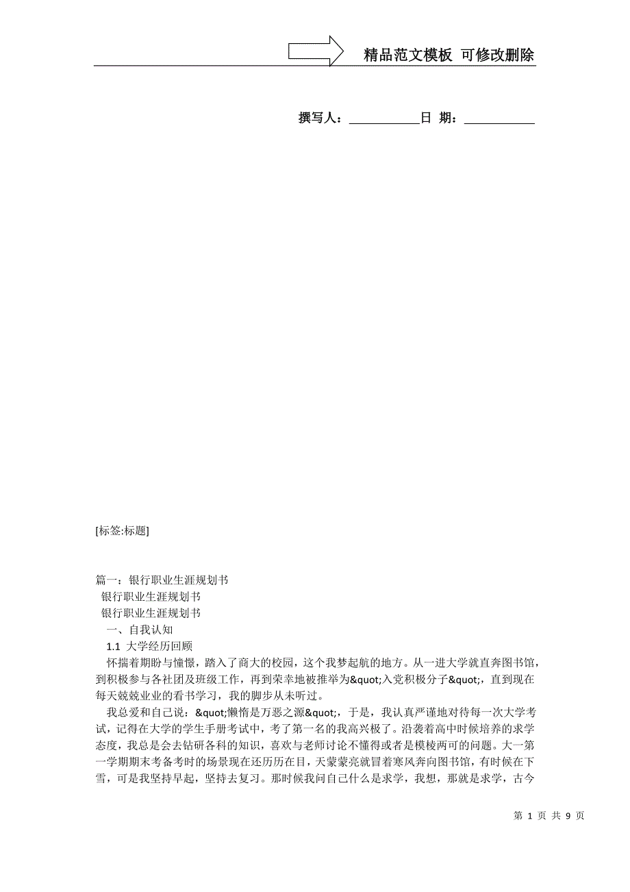 银行个人职业发展规划-银行柜员的职业生涯规划书_第1页