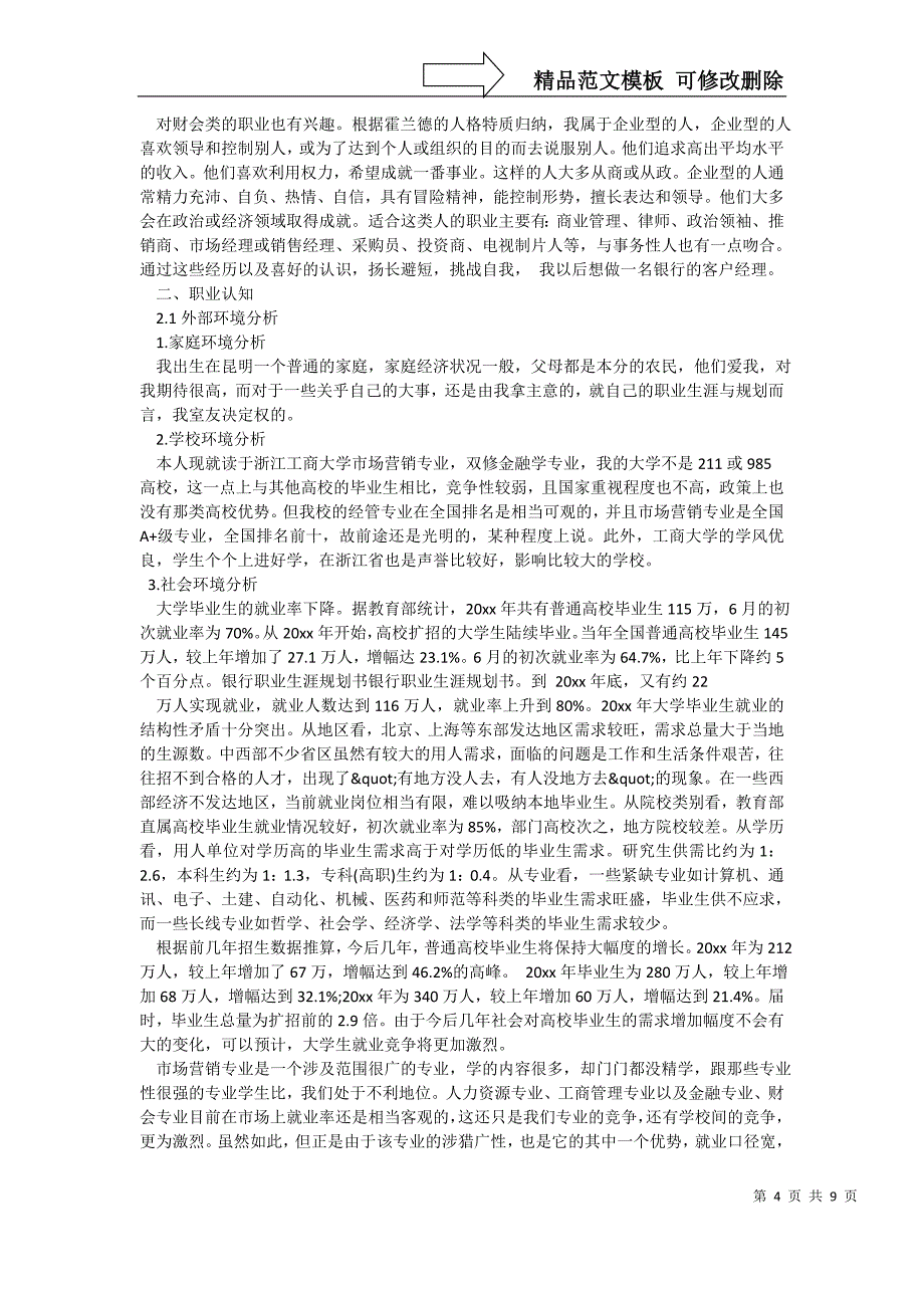 银行个人职业发展规划-银行柜员的职业生涯规划书_第4页