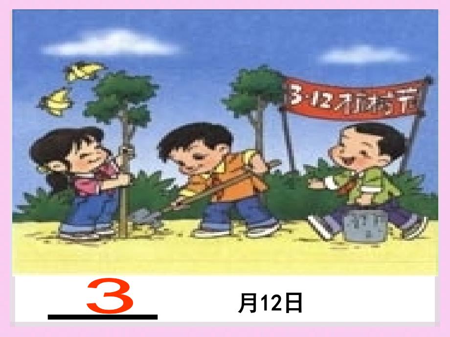 人教版小学数学三年级年月日.1年月日2_第4页