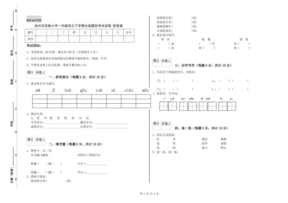 沧州市实验小学一年级语文下学期全真模拟考试试卷 附答案.doc_第1页
