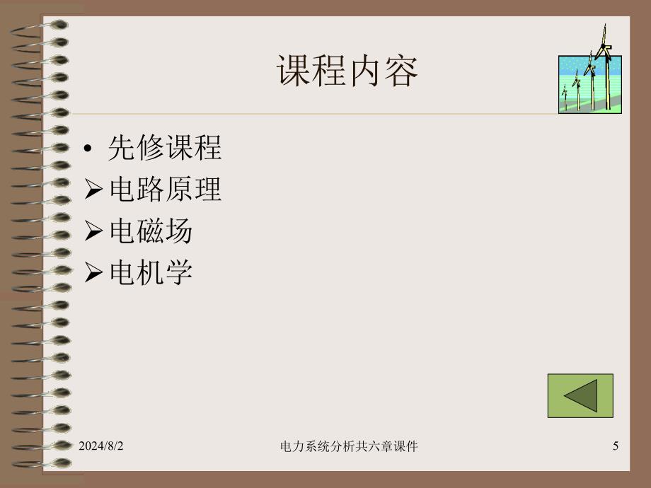 电力系统分析共六章课件_第5页